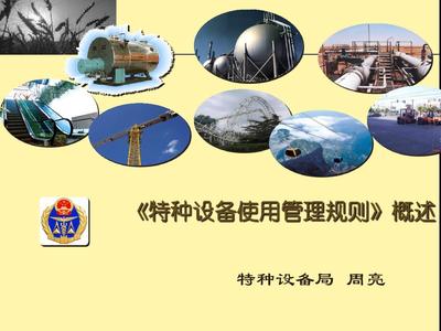 特種設備使用管理規則概述