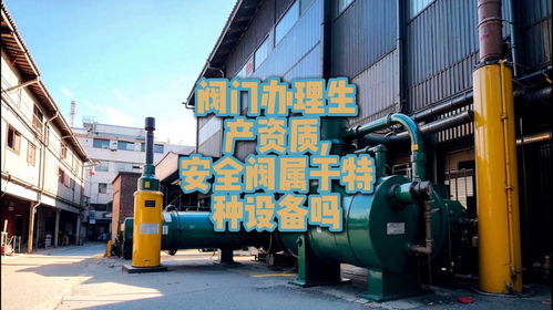 辦理閥門生產資質相關問題解析